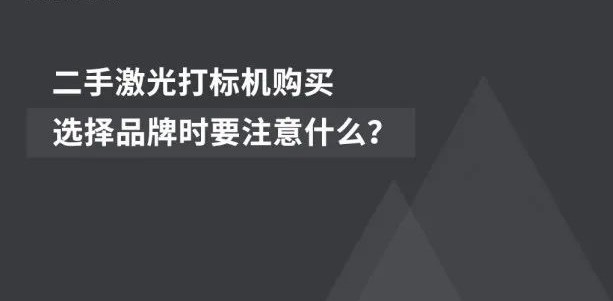 经济适用  |  二手激光喷码机的市场前景广阔